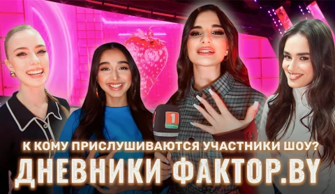 Дневник Фактор.BY | 3 сезон | Выпуск 64 Дневник Фактор.BY | 3 сезон | Выпуск 64