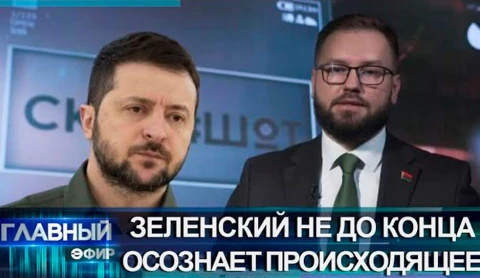 Зеленский не до конца осознает происходящее Зеленский не до конца осознает происходящее