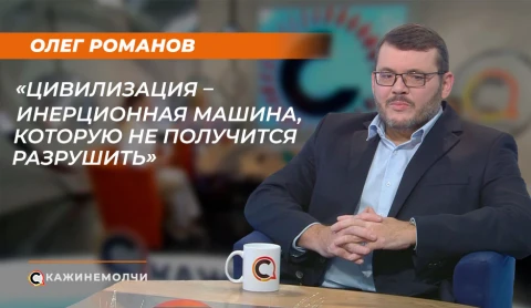 Скажинемолчи | Олег Романов Скажинемолчи | Олег Романов