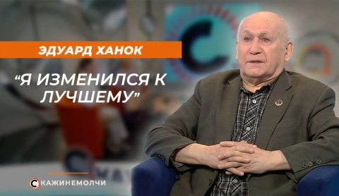 Скажинемолчи | Эдуард Ханок Скажинемолчи | Эдуард Ханок