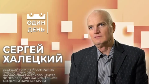 Сергей Халецкий - ведущий научный сотрудник лаборатории овса научно-практического центра по земледелию Национальной Академии наук Беларуси Сергей Халецкий - ведущий научный сотрудник лаборатории овса научно-практического центра по земледелию Национальной Академии наук Беларуси