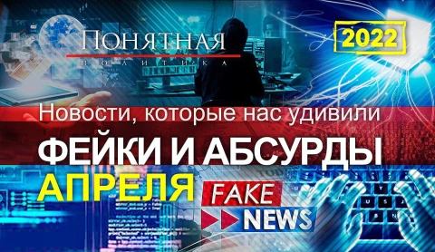 Новости которые нас удивили. Фейки и абсурды апреля Новости которые нас удивили. Фейки и абсурды апреля