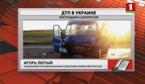Украинские следователи проводят проверку по факту ДТП, в котором пострадали белорусы Украинские следователи проводят проверку по факту ДТП, в котором пострадали белорусы