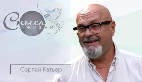 Сергей Катьер — автор документального кино Сергей Катьер — автор документального кино