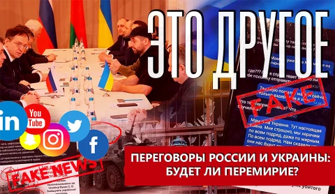 Это другое | Переговоры России и Украины: будет ли перемирие? Это другое | Переговоры России и Украины: будет ли перемирие?
