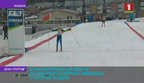 В заключительный день ЧЕ по биатлону белорусы завоевали 2 золотые медали В заключительный день ЧЕ по биатлону белорусы завоевали 2 золотые медали