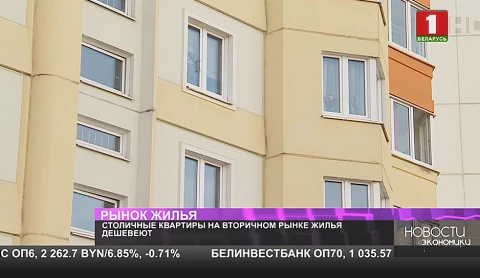 Снижение цен на вторичном рынке жилья столицы Снижение цен на вторичном рынке жилья столицы
