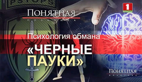Психология обмана: "черные пауки" Психология обмана: "черные пауки"
