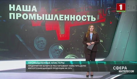Предприятия Беларуси рассчитывают нарастить долю импортозамещающей продукции на 20% Предприятия Беларуси рассчитывают нарастить долю импортозамещающей продукции на 20%