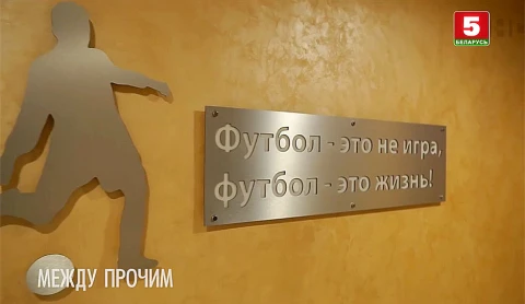 Между прочим | Белорусская федерация футбола. Главный тренер Академии футбола Между прочим | Белорусская федерация футбола. Главный тренер Академии футбола