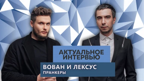 Актуальное интервью | Вован и Лексус Актуальное интервью | Вован и Лексус