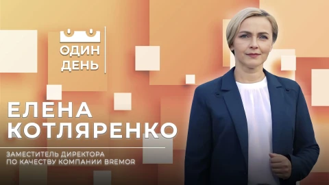 Елена Котляренко - заместитель директора по качеству компании BREMOR Елена Котляренко - заместитель директора по качеству компании BREMOR