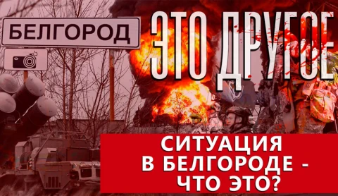 Это другое | Ситуация в Белгороде: почему украинская власть желает масштабировать конфликт Это другое | Ситуация в Белгороде: почему украинская власть желает масштабировать конфликт