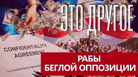 Это другое | Беглая белорусская оппозиция полностью погрязла в своих проблемах! Это другое | Беглая белорусская оппозиция полностью погрязла в своих проблемах!