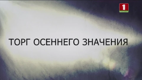 В открытом доступе | Торг осеннего значения В открытом доступе | Торг осеннего значения