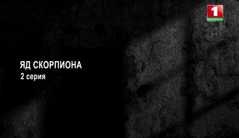 Тайны следствия | Яд скорпиона. 2 серия Тайны следствия | Яд скорпиона. 2 серия