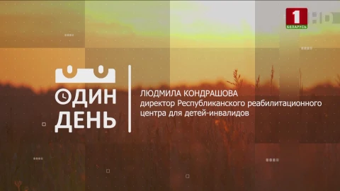 Людмила Кондрашова - директор Республиканского реабилитационного центра для детей-инвалидов Людмила Кондрашова - директор Республиканского реабилитационного центра для детей-инвалидов
