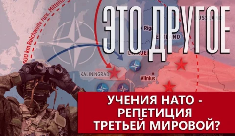 Это другое | Учения НАТО - репетиция Третьей Мировой войны? Это другое | Учения НАТО - репетиция Третьей Мировой войны?