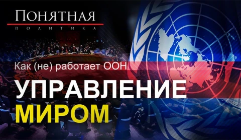Как (не) работает ООН: управление миром Как (не) работает ООН: управление миром