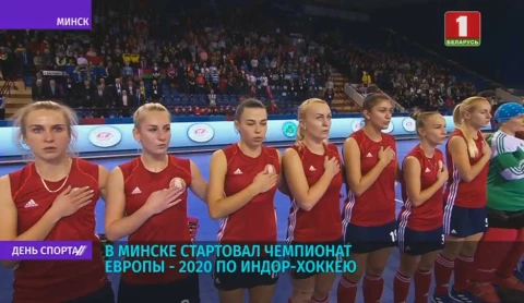 В Минск съехались 8 лучших сборных Европы по индорхоккею В Минск съехались 8 лучших сборных Европы по индорхоккею