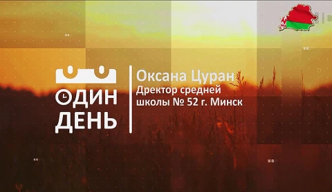 Оксана Цуран - директор СШ №52 г.Минска Оксана Цуран - директор СШ №52 г.Минска