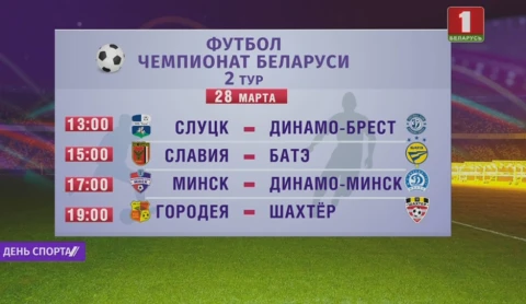 Второй тур чемпионата Беларуси по футболу стартовал матчем-интригой Второй тур чемпионата Беларуси по футболу стартовал матчем-интригой