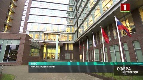 ЕАЭС. Курс на третьи страны ЕАЭС. Курс на третьи страны