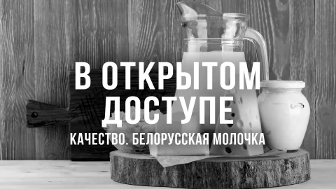 В открытом доступе | Качество. Белорусская молочка В открытом доступе | Качество. Белорусская молочка