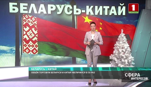 Объем торговли Беларуси и Китая бьет рекорды Объем торговли Беларуси и Китая бьет рекорды