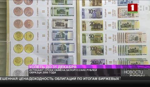 Истекают сроки обмена белорусских рублей образца 2000 года Истекают сроки обмена белорусских рублей образца 2000 года