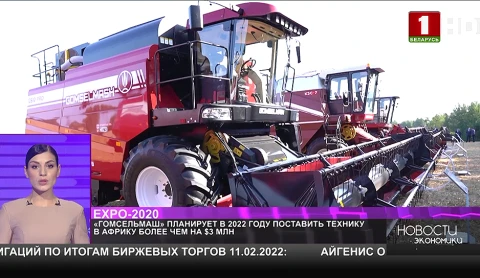 "Гомсельмаш" планирует в 2022 году поставить технику в Африку более чем на $3 млн "Гомсельмаш" планирует в 2022 году поставить технику в Африку более чем на $3 млн