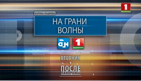 Специальный репортаж | На грани волны Специальный репортаж | На грани волны