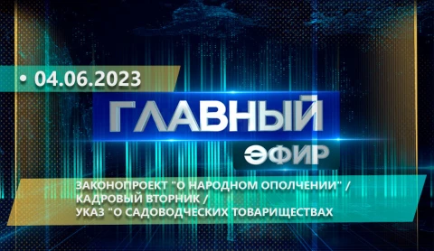 Главный эфир | 04.06.2023 Главный эфир | 04.06.2023