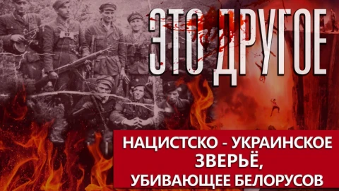 Это другое | Горе от украинских нацистов: как бандеровцы истребляли белорусов в годы войны Это другое | Горе от украинских нацистов: как бандеровцы истребляли белорусов в годы войны