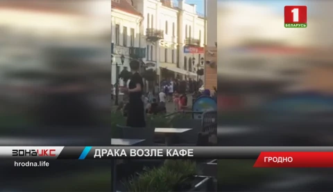 Конфликт возле гродненского кафе закончился дракой с милицией и задержаниями Конфликт возле гродненского кафе закончился дракой с милицией и задержаниями