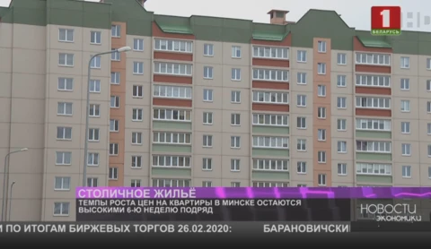 Темпы роста цен на квартиры в Минске остаются высокими 6-ю неделю подряд Темпы роста цен на квартиры в Минске остаются высокими 6-ю неделю подряд