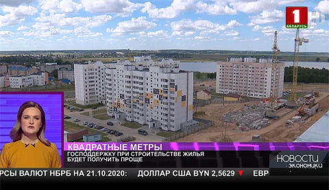 В Беларуси усовершенствуют предоставление господдержки при строительстве жилья В Беларуси усовершенствуют предоставление господдержки при строительстве жилья