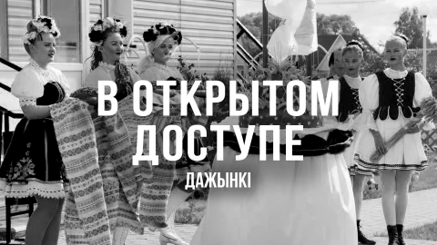 В открытом доступе | Дожинки В открытом доступе | Дожинки