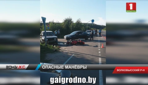 Мотоциклист под Волковыском устроил аварию с двумя легковыми машинами Мотоциклист под Волковыском устроил аварию с двумя легковыми машинами