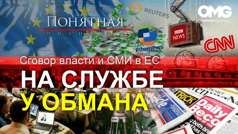 Врать миллионам! Так работает западная пропаганда. Картельный сговор власти и СМИ Врать миллионам! Так работает западная пропаганда. Картельный сговор власти и СМИ