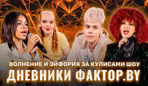 Дневник Фактор.BY | 3 сезон | Выпуск 3 Дневник Фактор.BY | 3 сезон | Выпуск 3