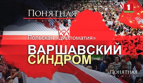 Польская "дипломатия". Варшавский синдром Польская "дипломатия". Варшавский синдром