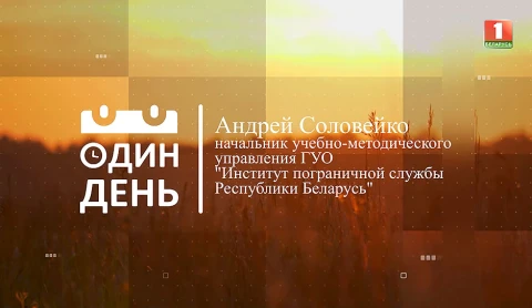 Андрей Соловейко — начальник учебно-методического управления ГУО "Институт пограничной службы Республики Беларусь" Андрей Соловейко — начальник учебно-методического управления ГУО "Институт пограничной службы Республики Беларусь"