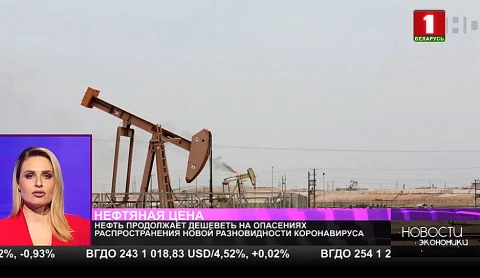 Нефть продолжает дешеветь на опасениях распространения новой разновидности коронавируса Нефть продолжает дешеветь на опасениях распространения новой разновидности коронавируса