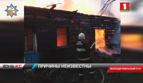 Смертельный пожар в Молодечненском районе Смертельный пожар в Молодечненском районе