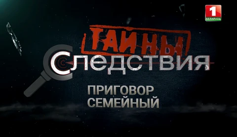 Тайны следствия | Приговор семейный Тайны следствия | Приговор семейный