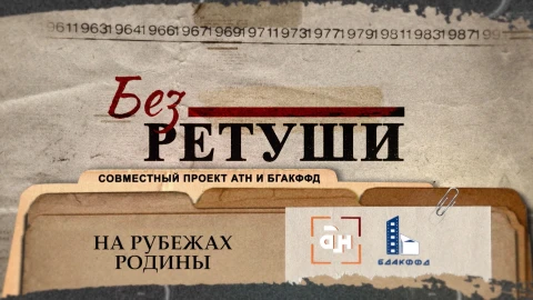 Без ретуши | На рубежах Родины Без ретуши | На рубежах Родины