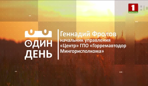 Геннадий Фролов - начальник управления "Центр" ГПО "Горремавтодор Мингорисполкома" Геннадий Фролов - начальник управления "Центр" ГПО "Горремавтодор Мингорисполкома"