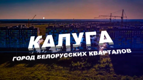 Калуга: город белорусских кварталов Калуга: город белорусских кварталов