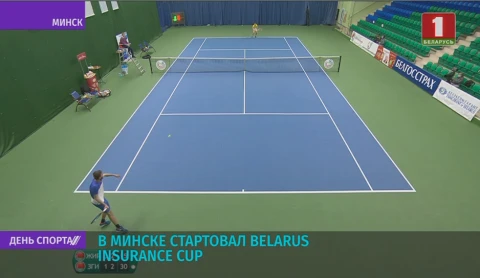 В Минске проходит Belarus Insurance Cup В Минске проходит Belarus Insurance Cup